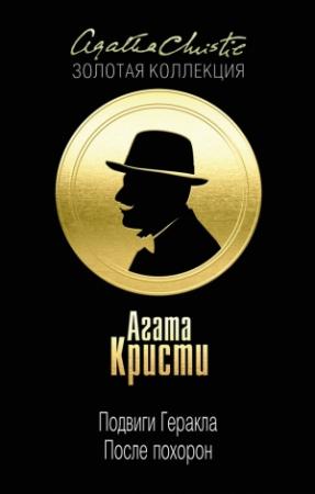 Обложка книги «Подвиги Геракла. После похорон» — Агата Кристи