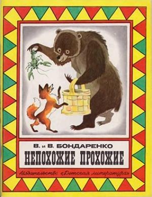 Обложка книги «Непохожие прохожие (Сказки)» — Вениамин Бондаренко, Владимир Бондаренко
