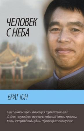 Обложка книги «Человек с неба» — Liu Zhenying