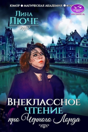 Обложка книги «Внеклассное чтение про Черного лорда» — Лина Люче