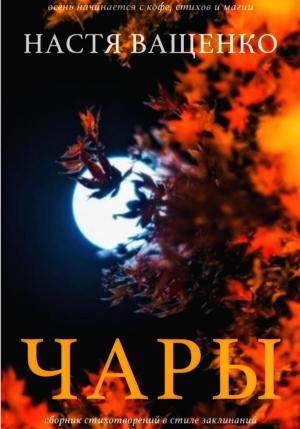 Обложка книги «Чары» — Настя Ващенко