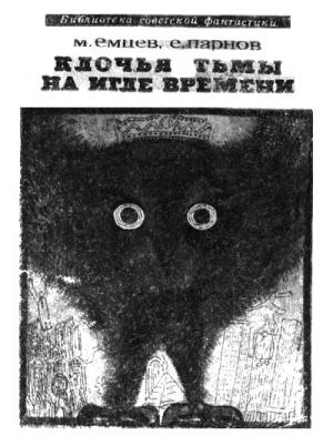 Обложка книги «Клочья тьмы на игле времени» — Еремей Парнов, Михаил Емцев