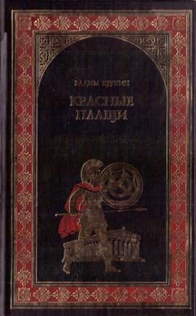 Обложка книги «Красные плащи» — Вадим Щукин