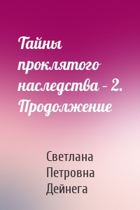 Тайны проклятого наследства – 2. Продолжение