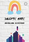 Эльбрус Мяус - Магические безобразия
