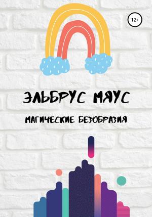 Обложка книги «Магические безобразия» — Эльбрус Мяус