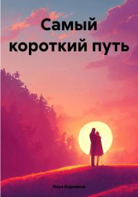 Илья Кирсанов - Самый короткий путь