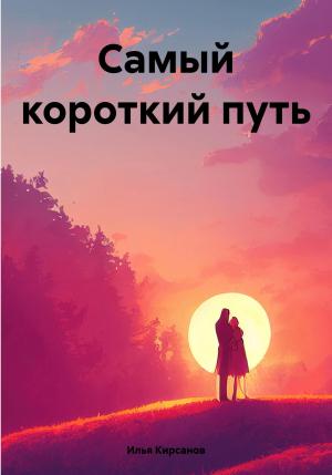 Обложка книги «Самый короткий путь» — Илья Кирсанов