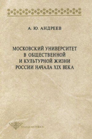 Обложка книги «Московский университет в общественной и культурной жизни России начала XIX века» — Андрей Андреев