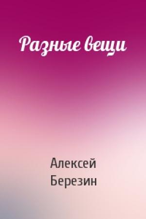 Обложка книги «Разные вещи» — Алексей Березин