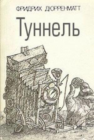 Обложка книги «Двойник» — Фридрих Дюрренматт