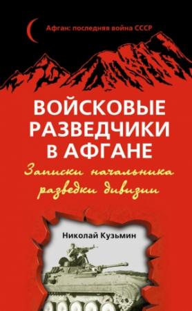 Обложка книги «Войсковые разведчики в Афгане. Записки начальника разведки дивизии» — Николай Кузьмин