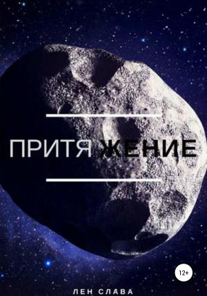 Обложка книги «Притяжение» — Лен Слава