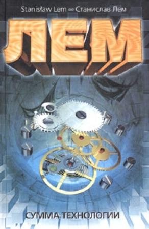 Обложка книги «Сумма технологии» — Станислав Лем
