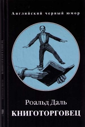 Обложка книги «Книготорговец» — Роальд Даль