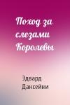 Эдвард Дансейни - Поход за слезами Королевы