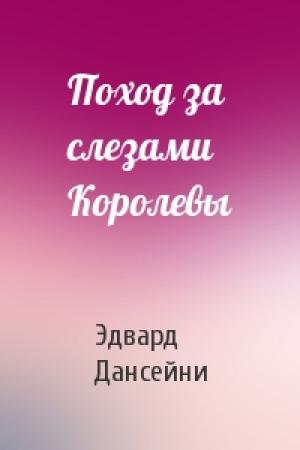 Обложка книги «Поход за слезами Королевы» — Эдвард Дансейни