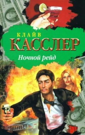 Обложка книги «Ночной рейд» — Клайв Касслер