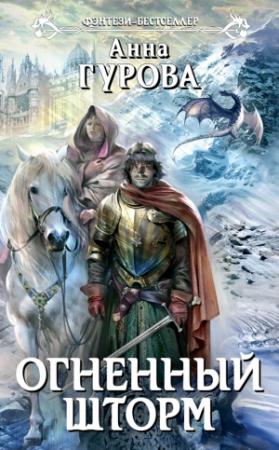 Обложка книги «Огненный шторм» — Анна Гурова