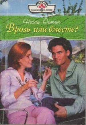 Обложка книги «Врозь или вместе?» — Несси Остин