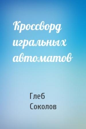 Обложка книги «Кроссворд игральных автоматов» — Глеб Соколов