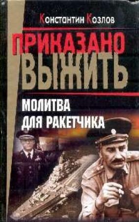 Обложка книги «Молитва для ракетчика» — Константин Козлов