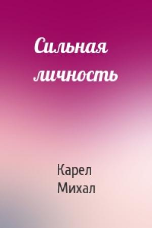 Обложка книги «Сильная личность» — Карел Михал