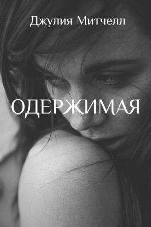 Обложка книги «Одержимая» — Джулия Митчелл