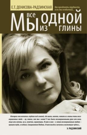 Обложка книги «Мы все из одной глины» — Елена Денисова-Радзинская