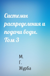 Системы распределения и подачи воды. Том 3