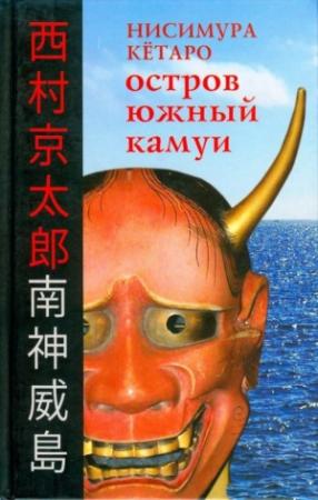 Обложка книги «Остров Южный Камуи» — Кётаро Нисимура