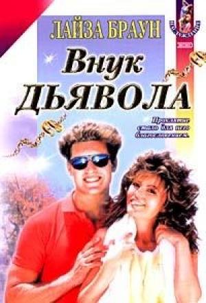 Обложка книги «Внук Дьявола» — Лайза Браун