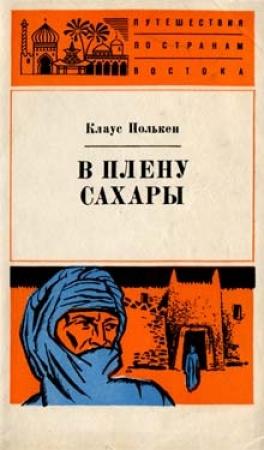 Обложка книги «В плену Сахары» — Клаус Полькен