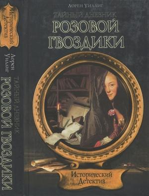Обложка книги «Тайный дневник Розовой Гвоздики» — Лорен Уиллиг