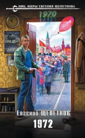 Обложка книги «1972» — Евгений Щепетнов