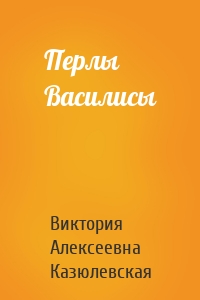 Перлы Василисы