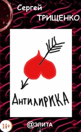 Обложка книги «Антилирика» — Сергей Трищенко