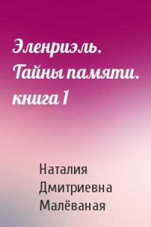 Обложка книги «Эленриэль. Тайны памяти. книга 1» — Наталия Дмитриевна Малёваная
