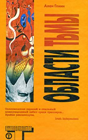 Обложка книги «Области тьмы» — Алан Глинн