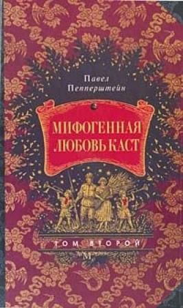 Обложка книги «Мифогенная любовь каст, том 2» — Павел Пепперштейн