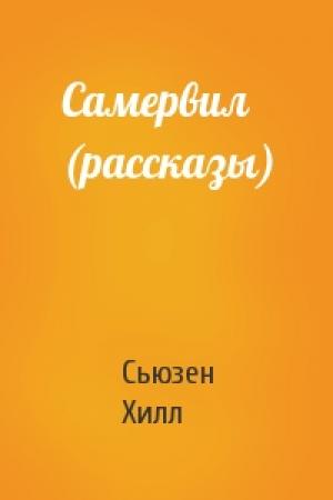 Обложка книги «Самервил (рассказы)» — Сьюзен Хилл