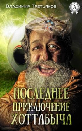 Обложка книги «Последнее приключение Хоттабыча» — Владимир Третьяков