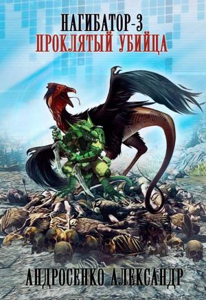 Обложка книги «Проклятый убийца» — Александр Андросенко