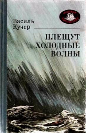 Обложка книги «Плещут холодные волны. Роман» — Василий Кучер