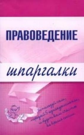 Обложка книги «Правоведение» — Марина Шалагина