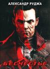 Александр Руджа - Бесчестье (СИ)