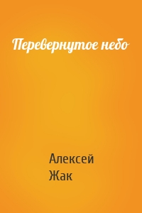 Перевернутое небо