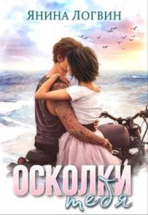 Обложка книги «Осколки тебя» — Янина Логвин