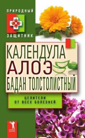Обложка книги «Календула, алоэ и бадан толстолистный — целители от всех болезней» — Юлия Николаевна Николаева