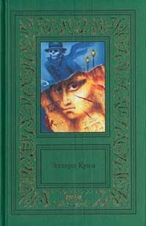 Обложка книги «Санаторий смерти» — Эллери Куин